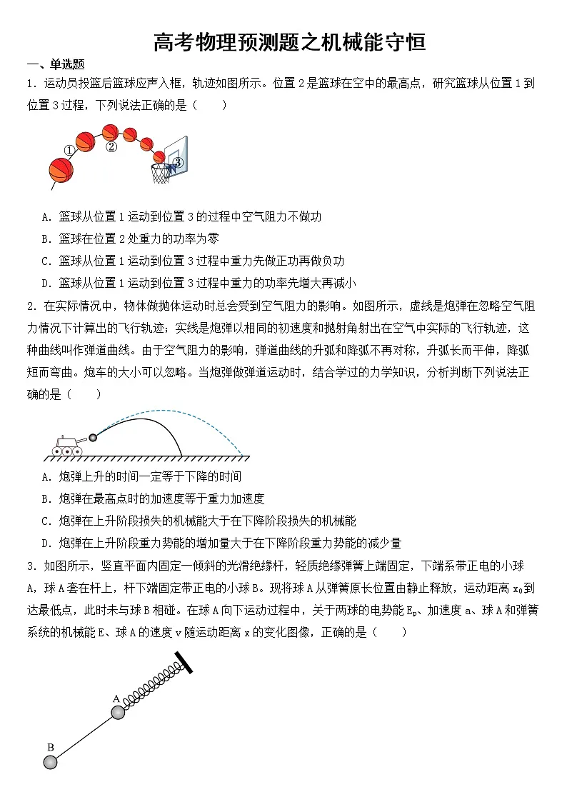 2023年高考物理预测题之机械能守恒含答案第1页