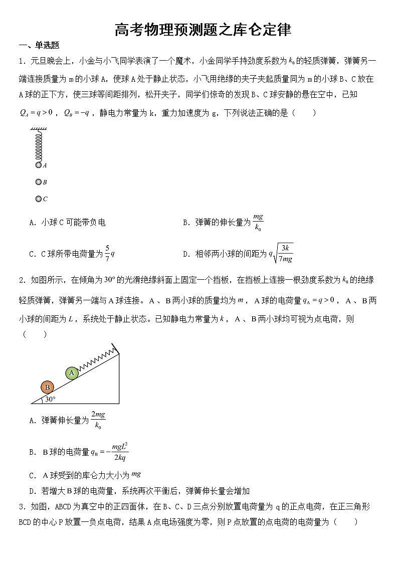 2023年高考物理预测题之库仑定律含答案第1页