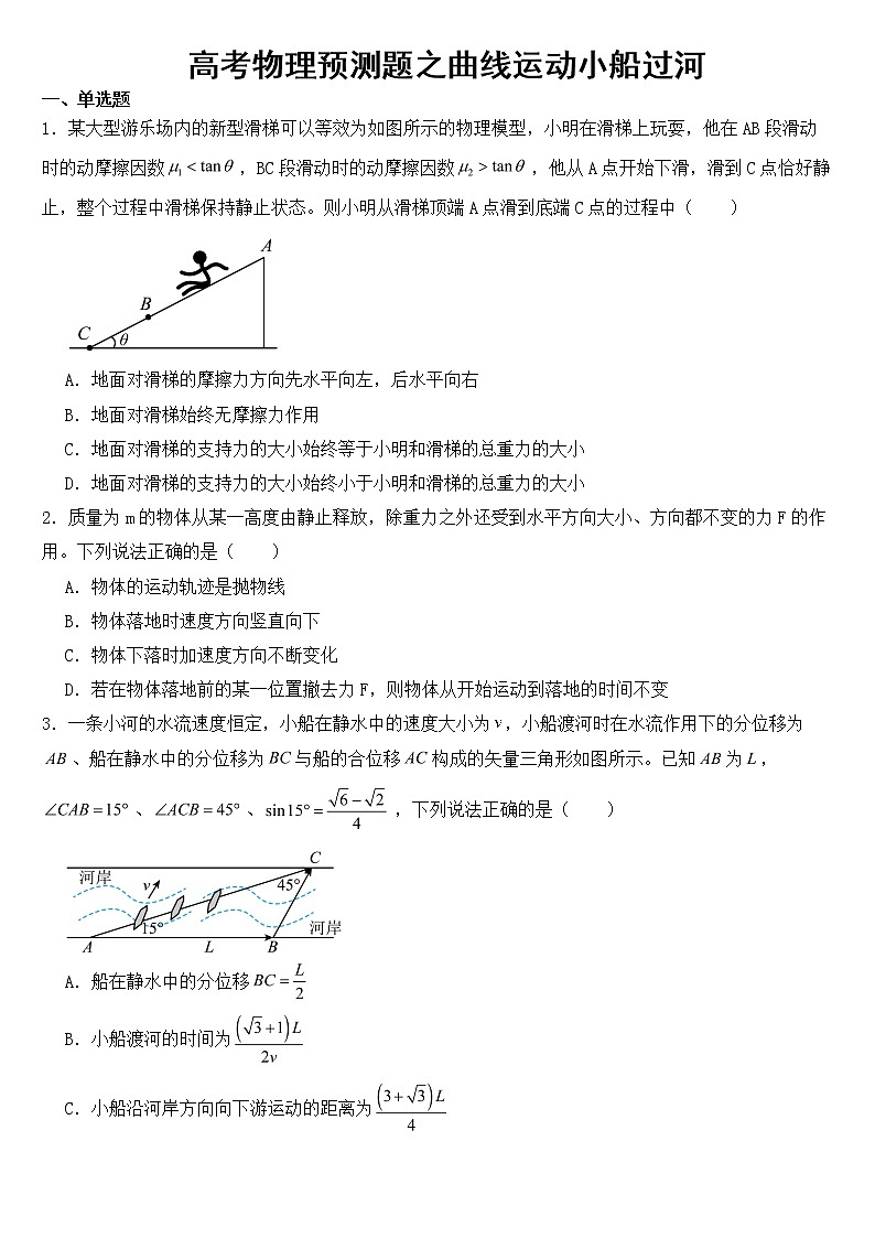 2023年高考物理预测题之曲线运动小船过河含答案第1页