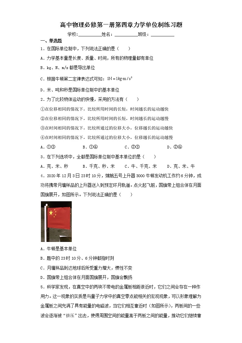 高中物理必修第一册第四章力学单位制练习题(含解析)01