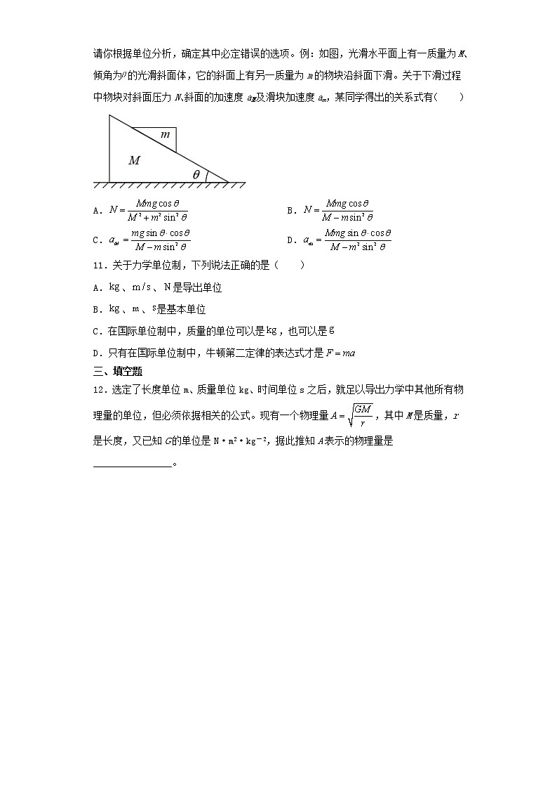 高中物理必修第一册第四章力学单位制练习题(含解析)03