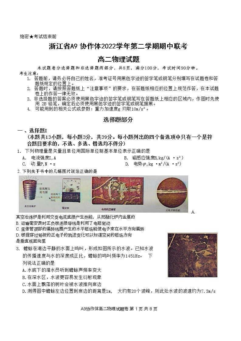 2023浙江省A9协作体高二下学期期中联考试题物理含答案01