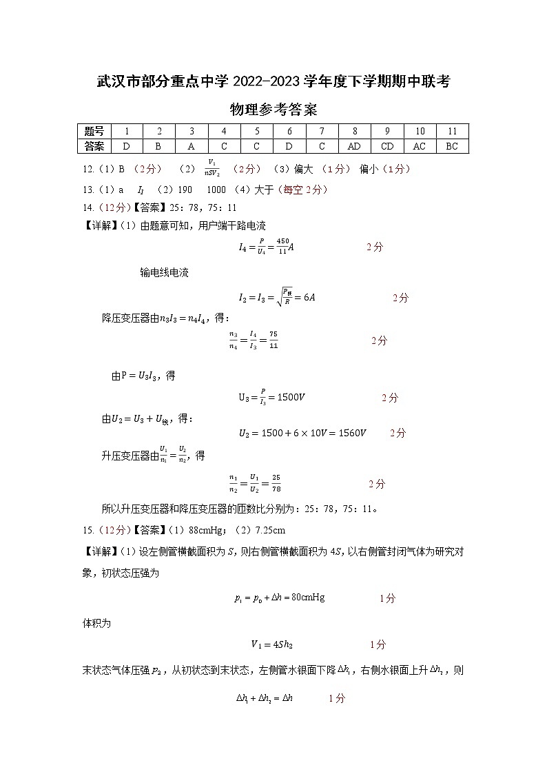 2023武汉部分重点中学高二下学期期中联考试题物理含答案01