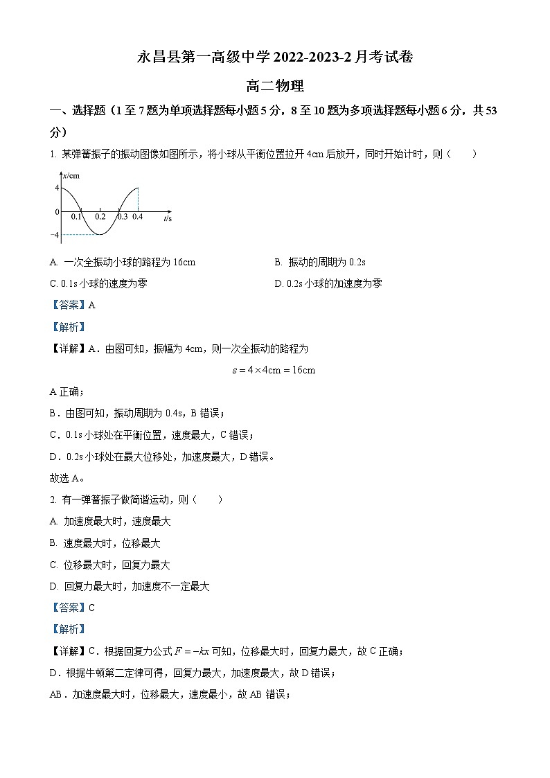 2022-2023学年甘肃省金昌市永昌县第一高级中学高二下学期第一次月考物理试题 (解析版)第1页