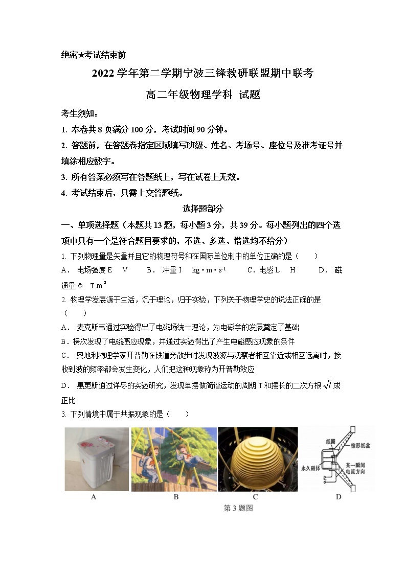 2022-2023学年浙江省宁波市三锋教研联盟高二下学期期中联考物理试题 Word版01