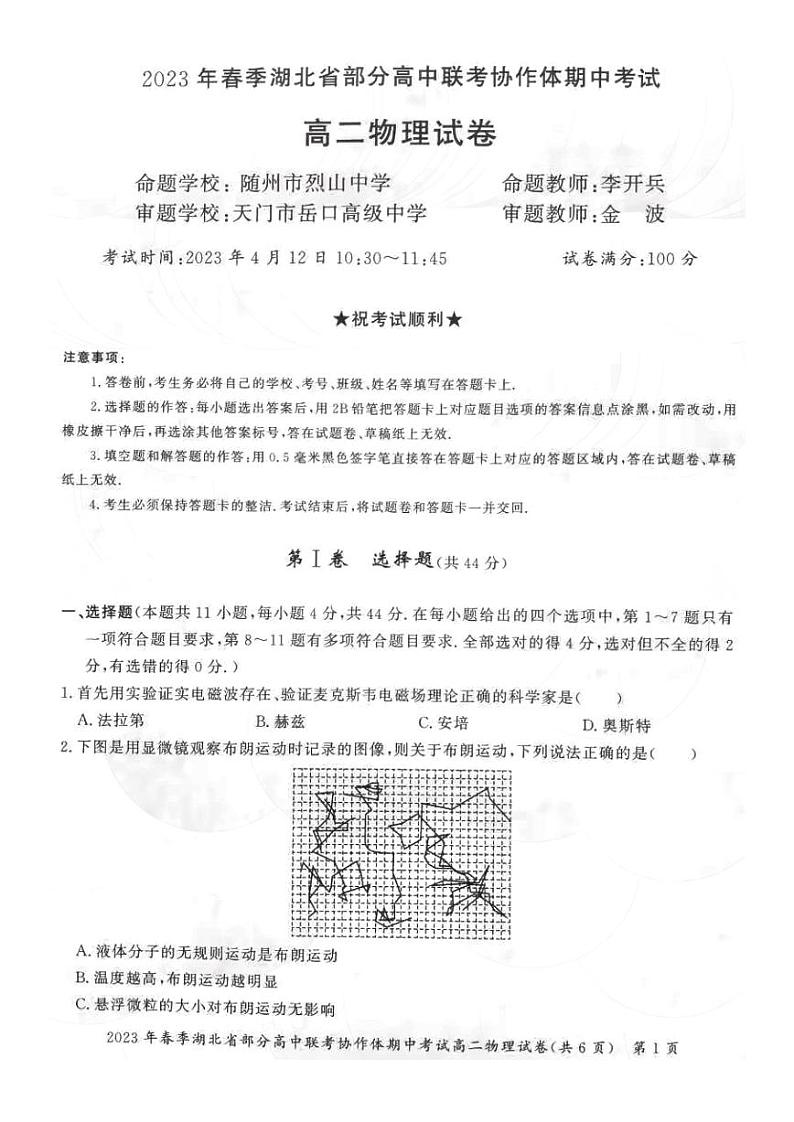 2022-2023学年湖北省部分高中联考协作体高二下学期期中物理试题 PDF版01