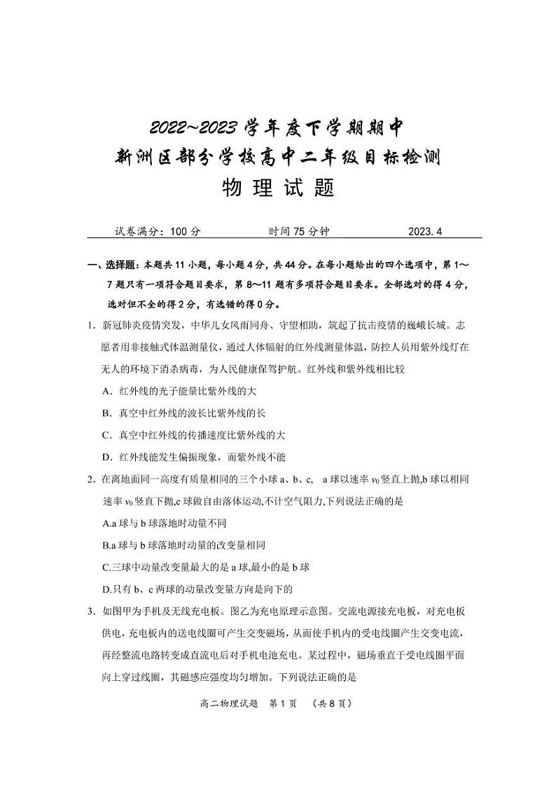 湖北省武汉市新洲区部分学校2022-2023学年高二下学期期中考试物理试题  PDF版无答案第1页