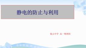 9.4静电的防止与利用2022-2023学年高二上学期物理人教版（2019）必修第三册 课件