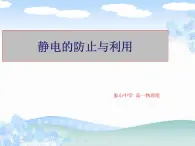 9.4静电的防止与利用2022-2023学年高二上学期物理人教版（2019）必修第三册 课件