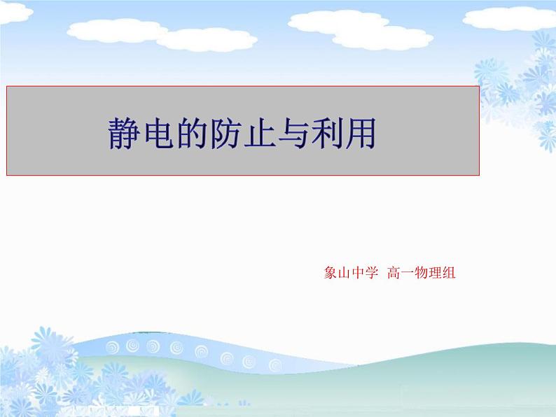 9.4静电的防止与利用2022-2023学年高二上学期物理人教版(2019)必修第三册 课件01