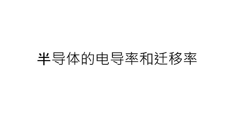 2022-2023学年高二物理竞赛课件:半导体的电导率和迁移率01