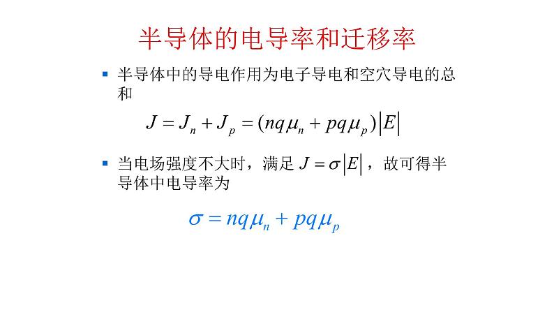 2022-2023学年高二物理竞赛课件:半导体的电导率和迁移率02