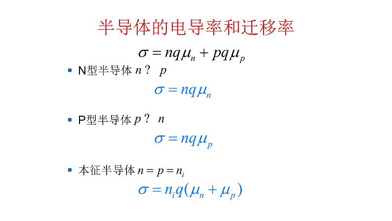 2022-2023学年高二物理竞赛课件:半导体的电导率和迁移率03