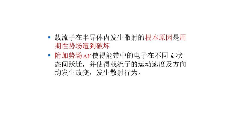 2022-2023学年高二物理竞赛课件:半导体的电导率和迁移率06