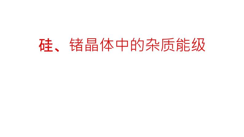 2022-2023学年高二物理竞赛课件：硅、锗晶体中的杂质能级01