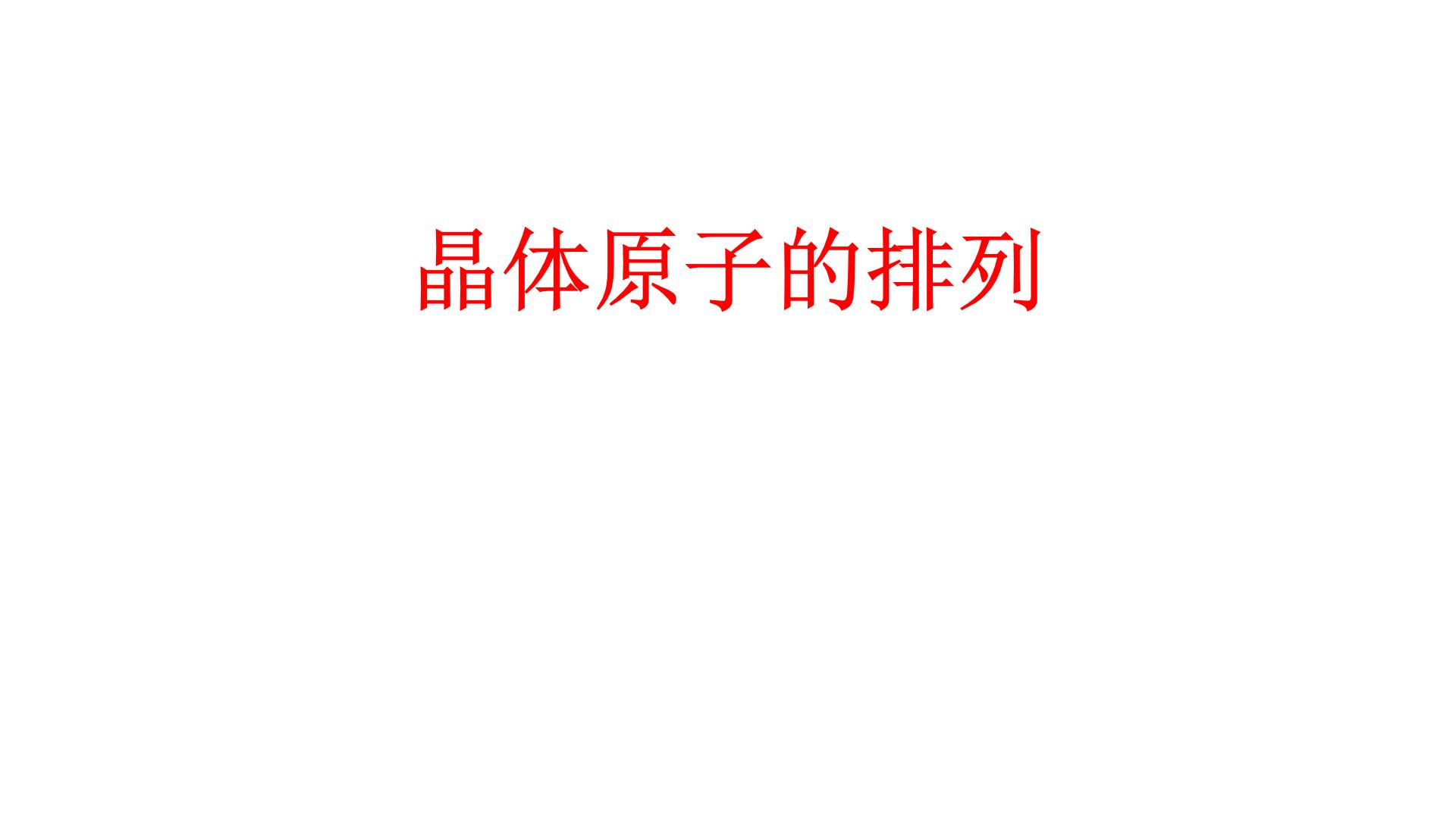 2022-2023学年高二物理竞赛课件：晶体原子的排列