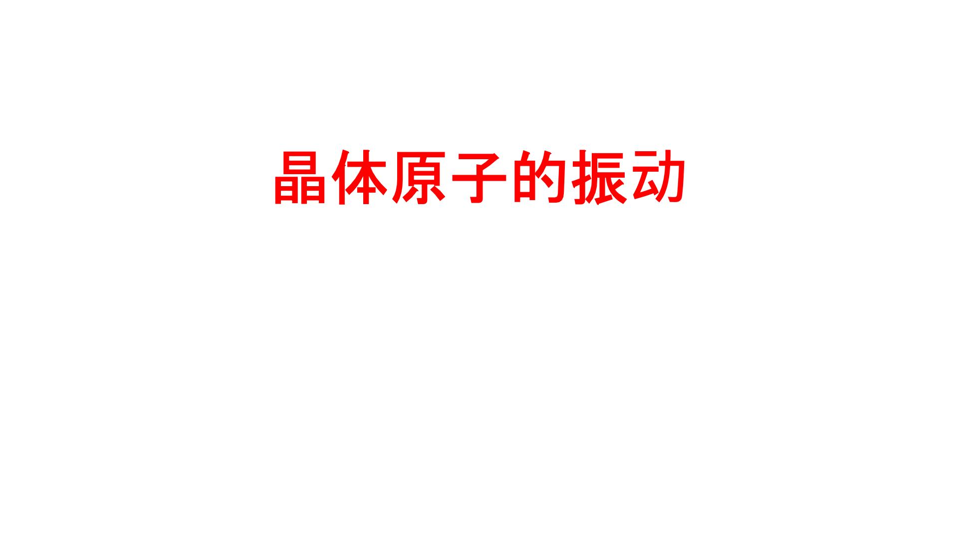 2022-2023学年高二物理竞赛课件：晶体原子的振动