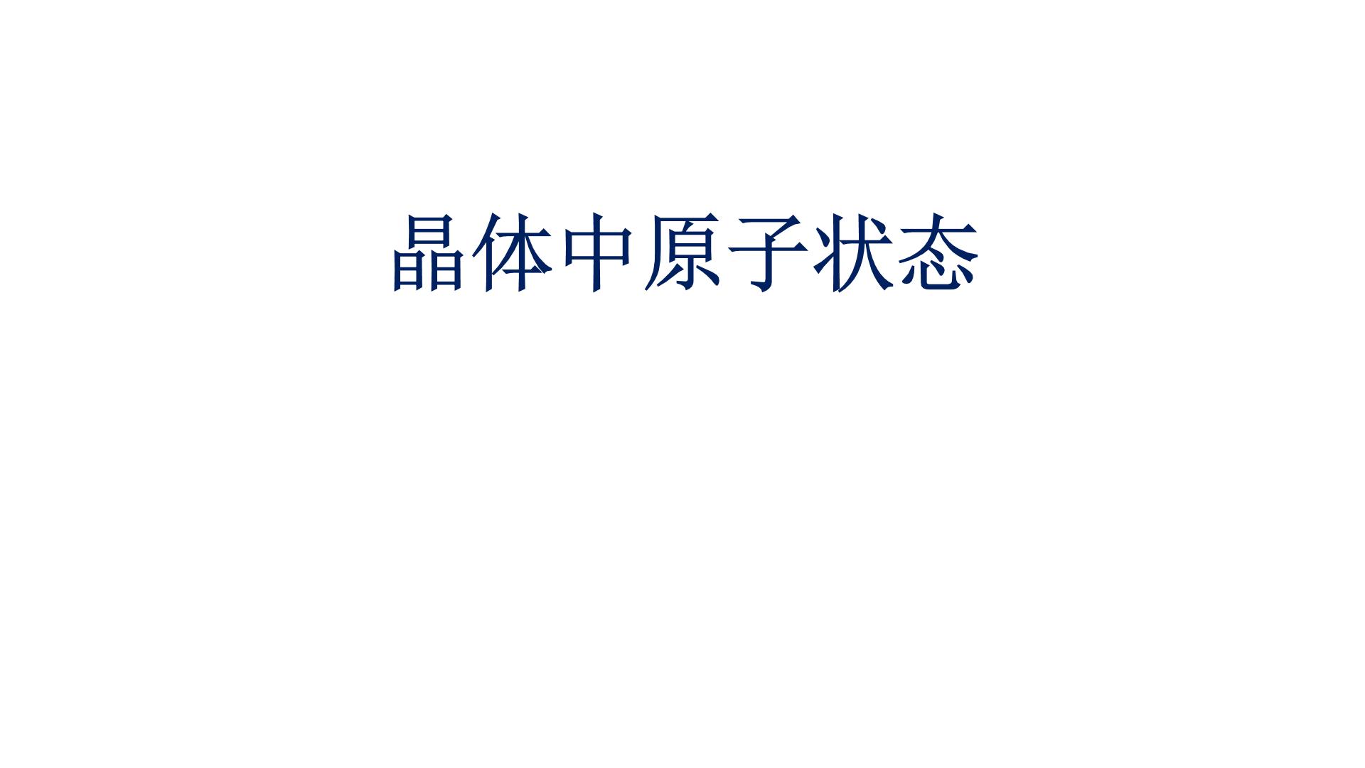 2022-2023学年高二物理竞赛课件：晶体中原子状态