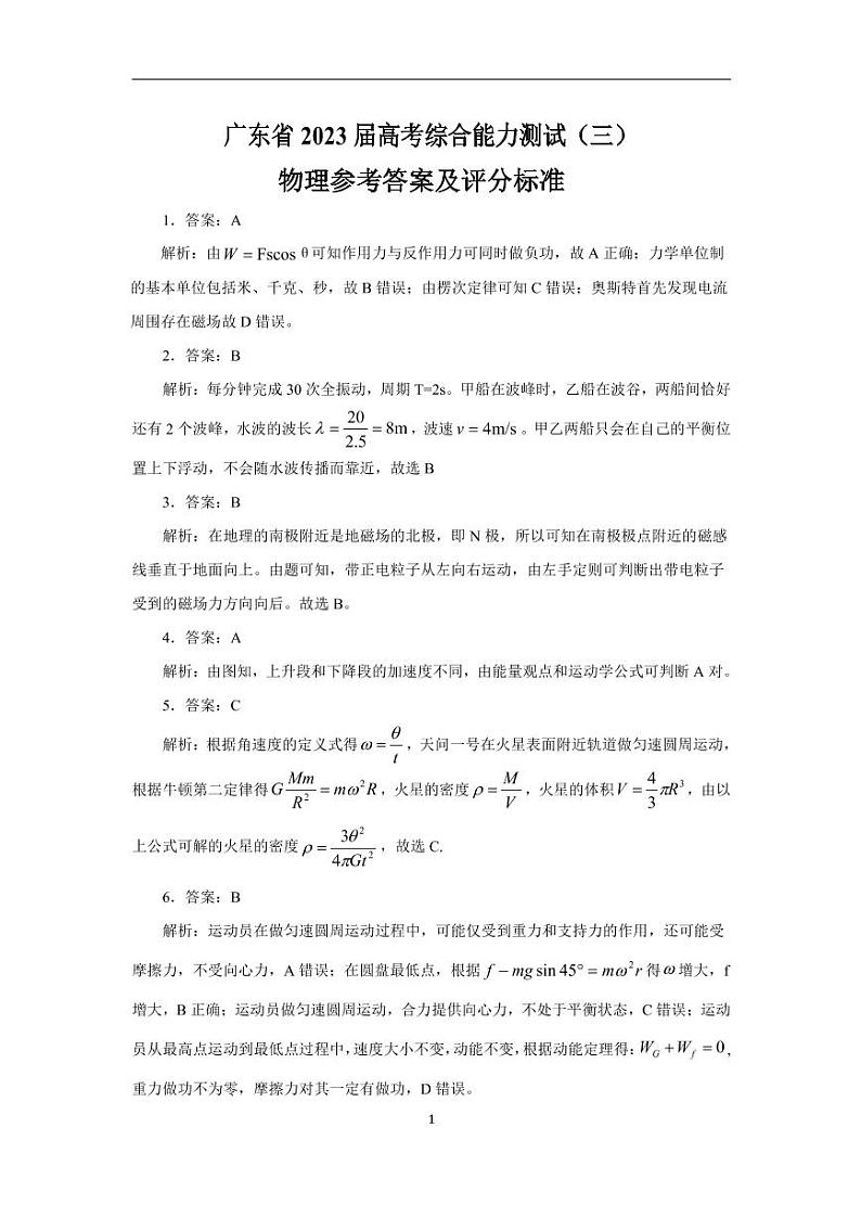 (物理参考答案和解析)广东省2023届高考综合能力测试(三)第1页