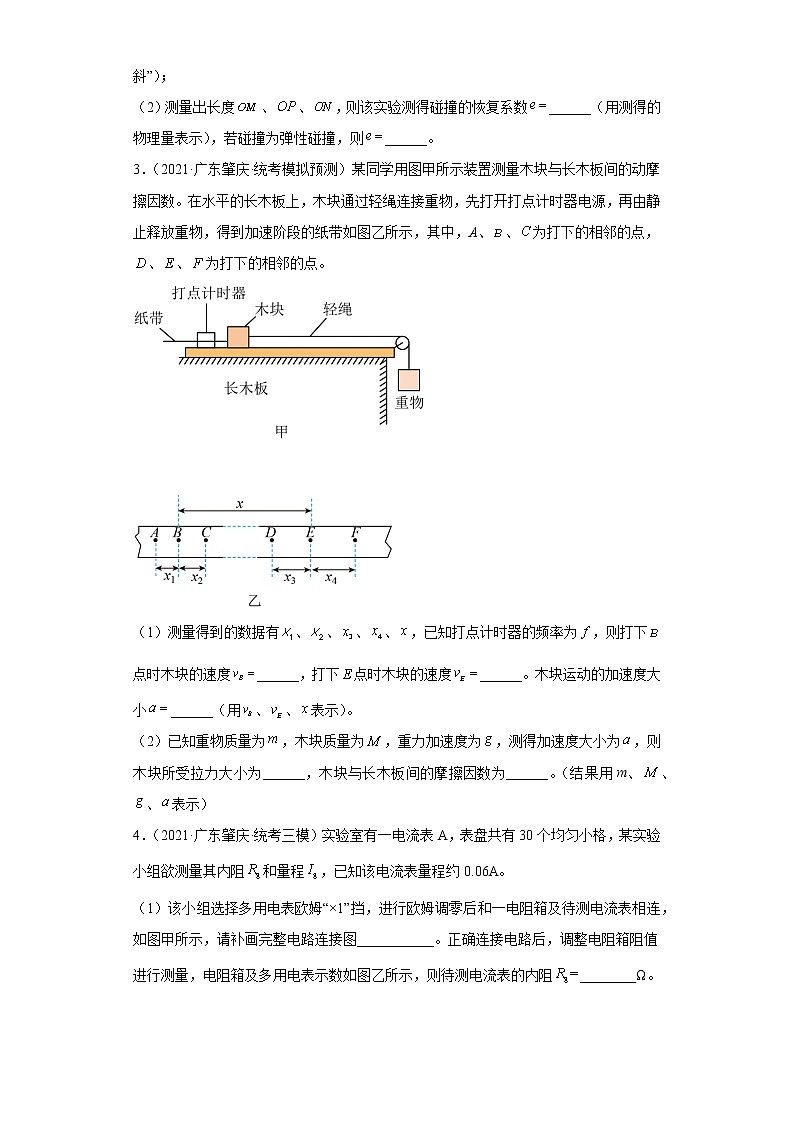 广东省肇庆市高考物理2021-2022模拟题知识点分类汇编-06力学实验、电学实验第2页