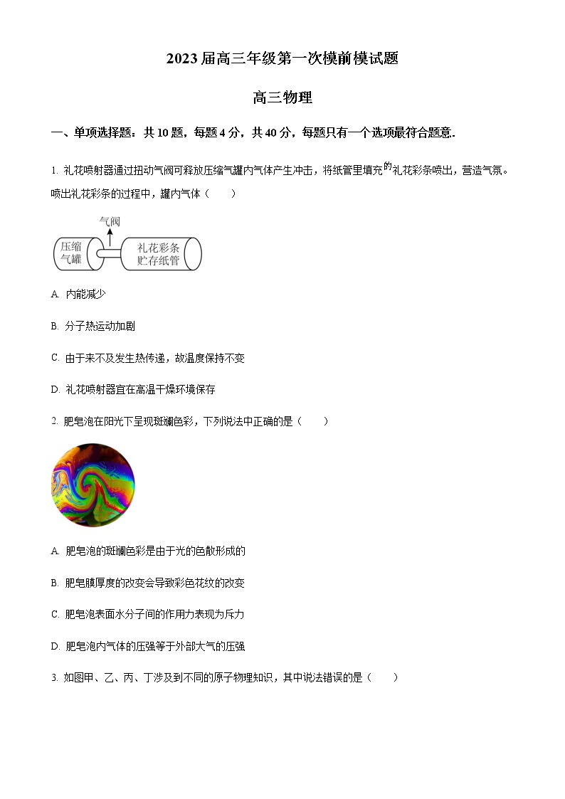 精品解析：2023届江苏省南京市中华中学高三下学期第一次模前模物理试题