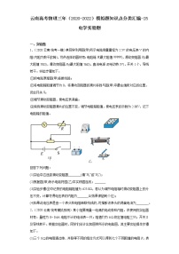 云南高考物理三年（2020-2022）模擬題知識點分類匯編-25電學(xué)實驗題-