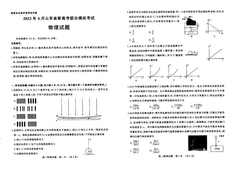 2023届山东省新高考联合模拟（济南二模）考试物理试题 PDF版01