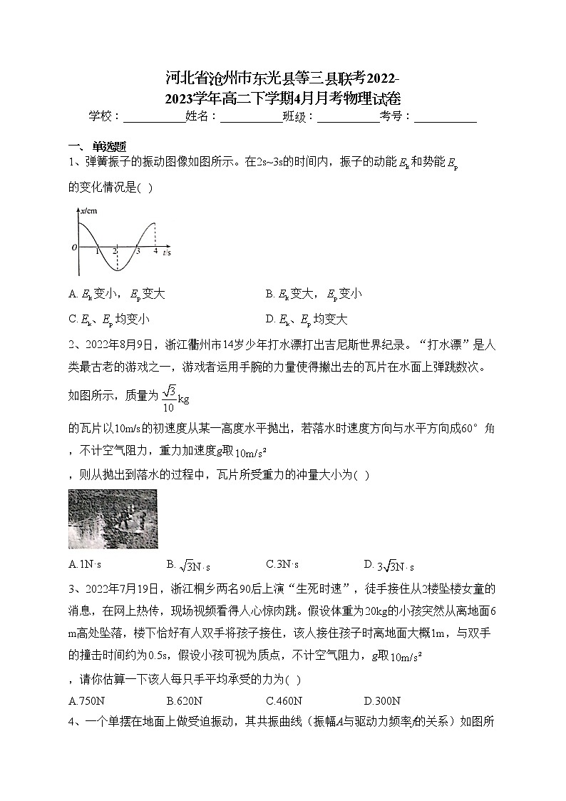 河北省沧州市东光县等三县联考2022-2023学年高二下学期4月月考物理试卷(含答案)第1页