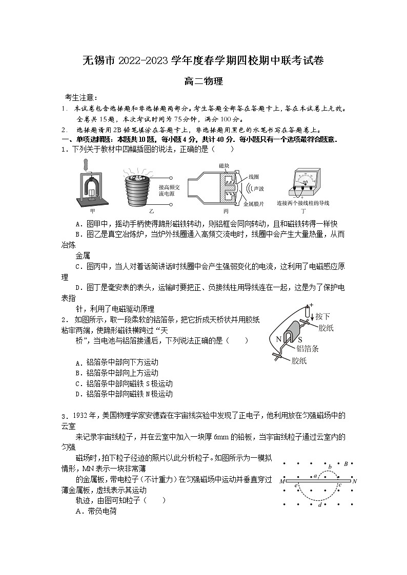 江苏省无锡市四校2022-2023学年高二物理下学期期中联考试卷(Word版附答案)第1页
