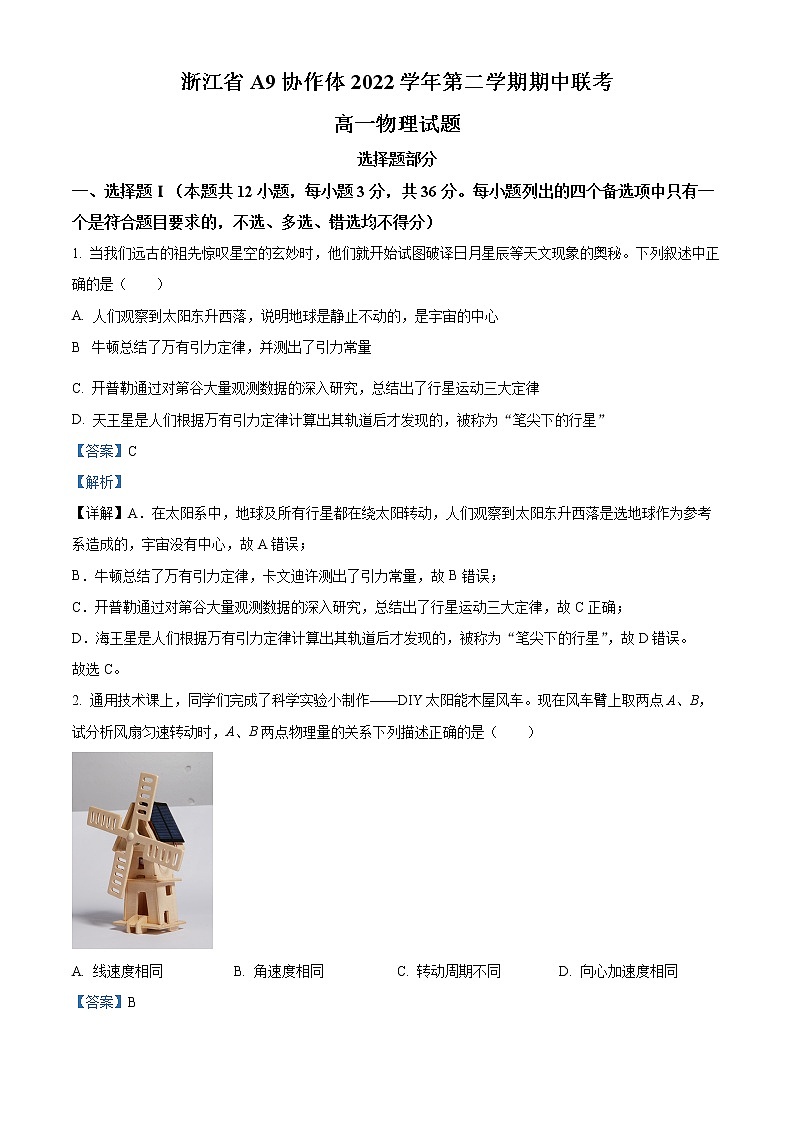 浙江省A9协作体2022-2023学年高一物理下学期期中联考试题(Word版附解析)01