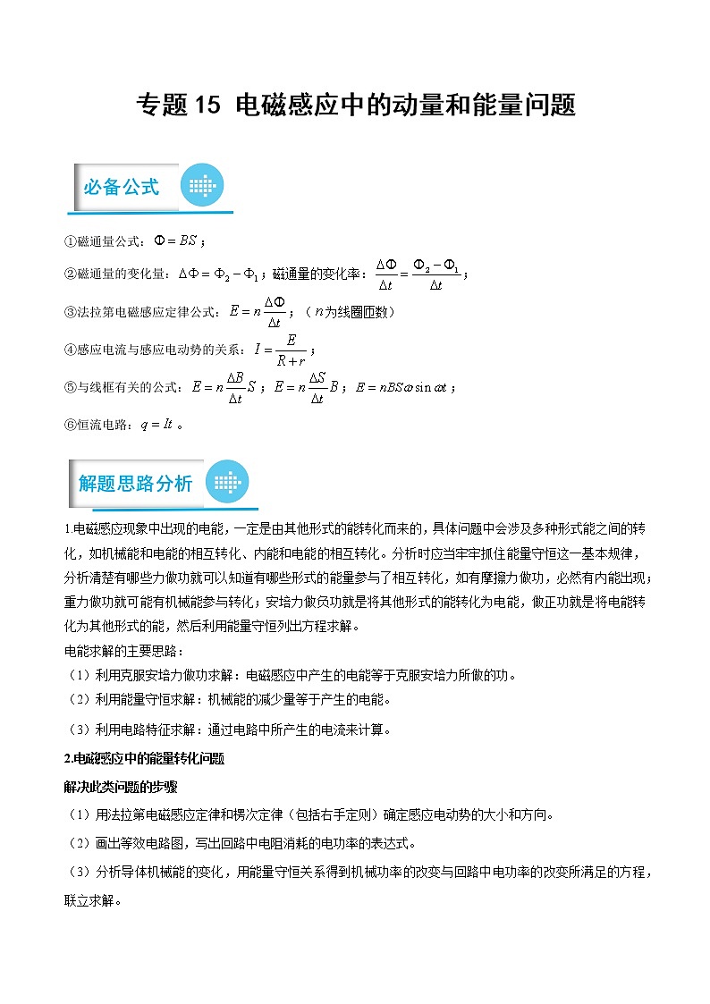 专题15 电磁感应中的动量和能量问题 (解析版)——【备考2023】高考物理计算题专题精讲精练学案第1页