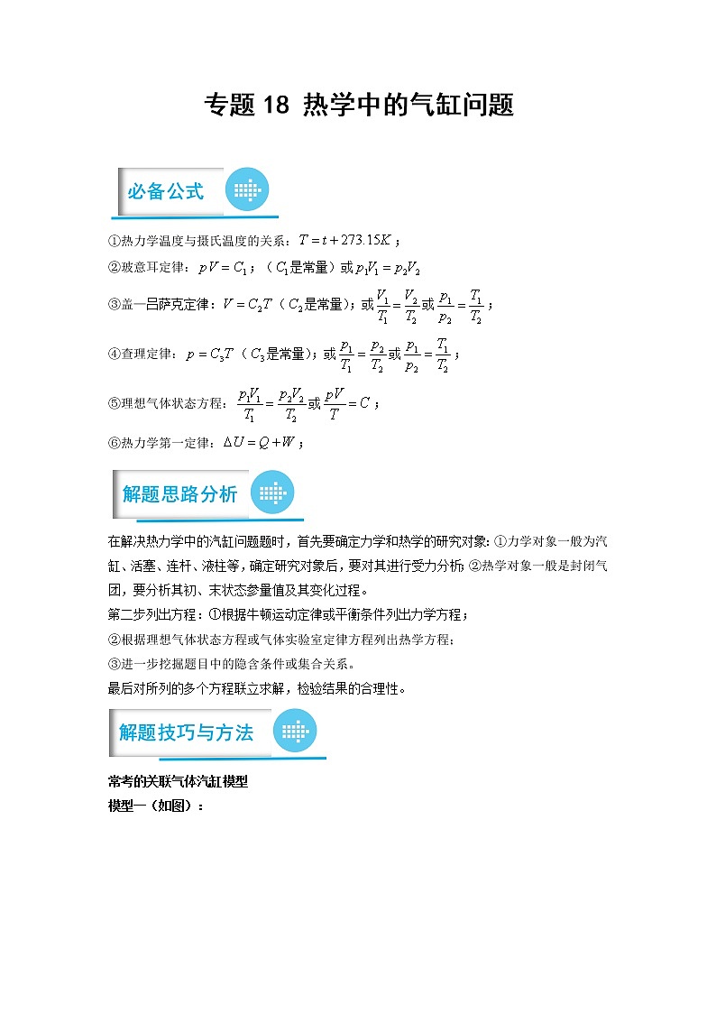 专题18 热学中的气缸问题(原卷版)——【备考2023】高考物理计算题专题精讲精练学案第1页