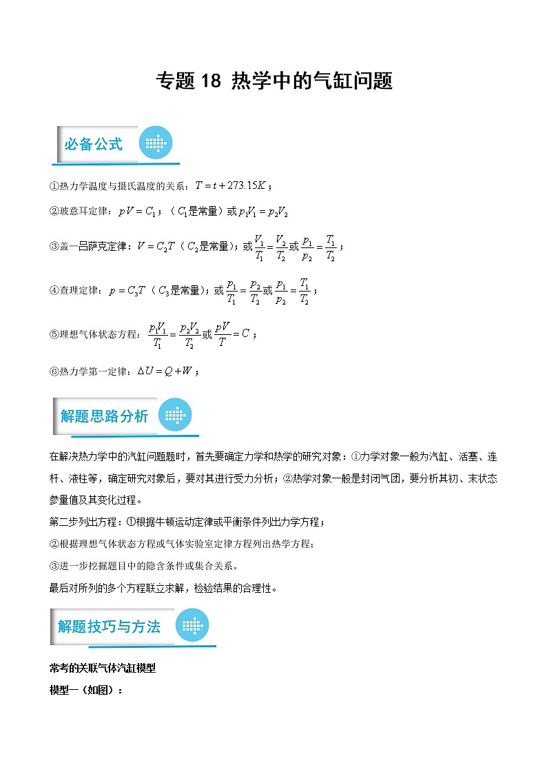 专题18 热学中的气缸问题(解析版)——【备考2023】高考物理计算题专题精讲精练学案第1页