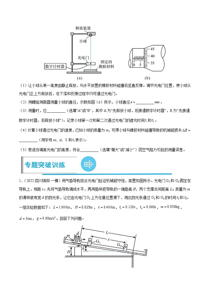 专题08 验证机械能守恒定律(原卷版)——【备考2023】高考物理实验题专题精讲精练学案第3页