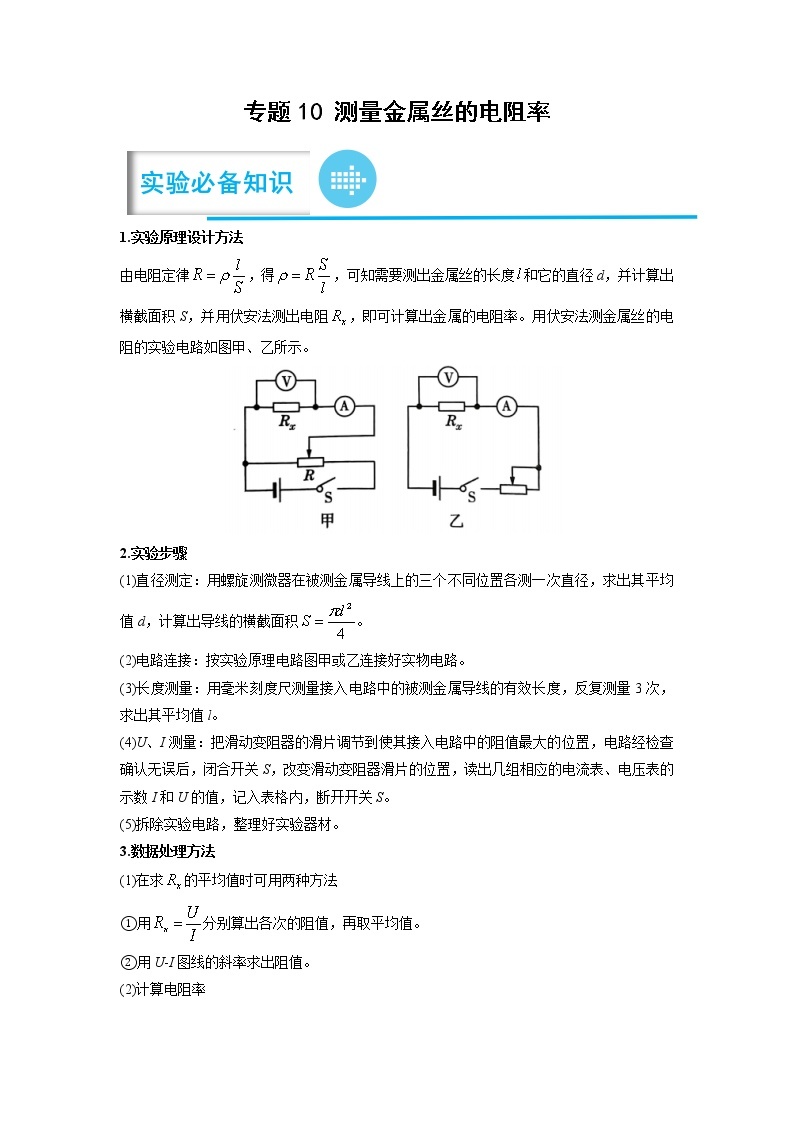 专题10 测量金属丝的电阻率——【备考2023】高考物理实验题专题精讲精练学案（原卷版+解析版）01