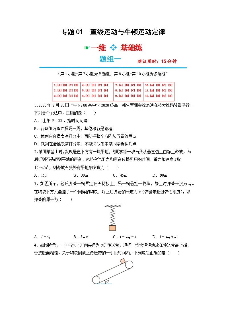 专题01  直线运动与牛顿运动定律【选择题组】-2023年高考物理分题型多维刷题练（原卷版+解析版）01