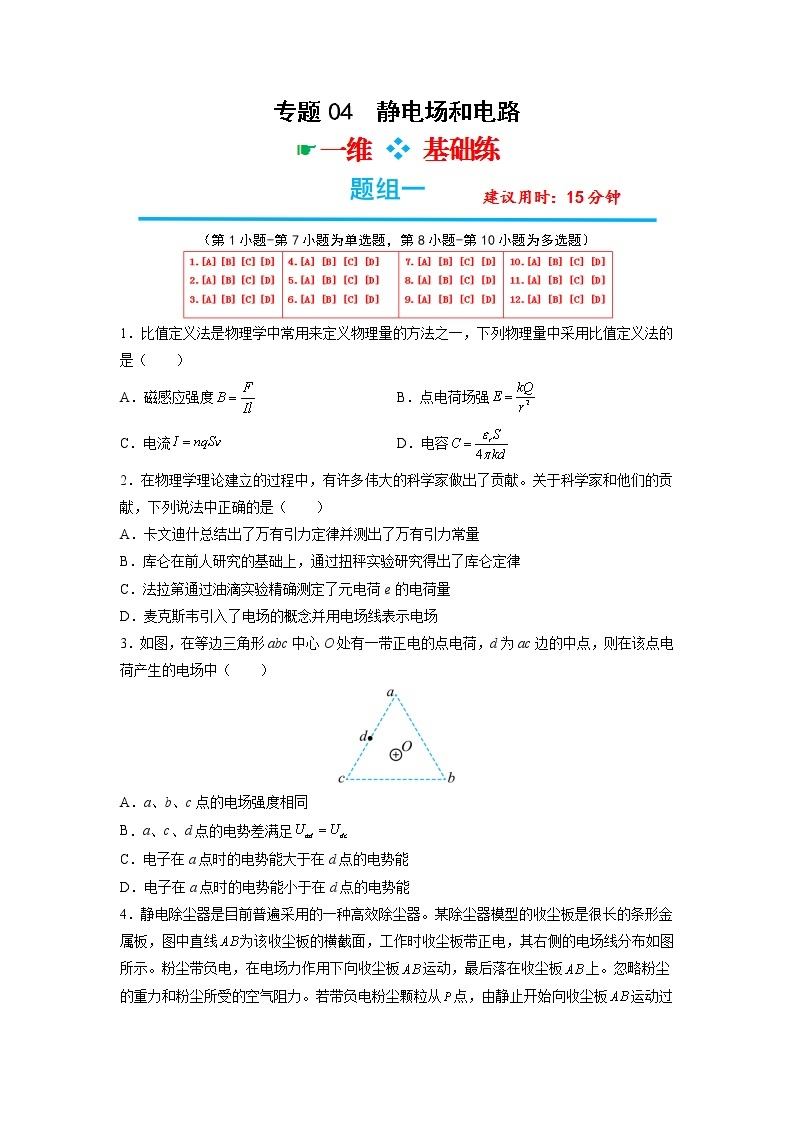 专题04  静电场和电路——【备考2023】高考物理选择题专题精讲精练（原卷版+解析版）01