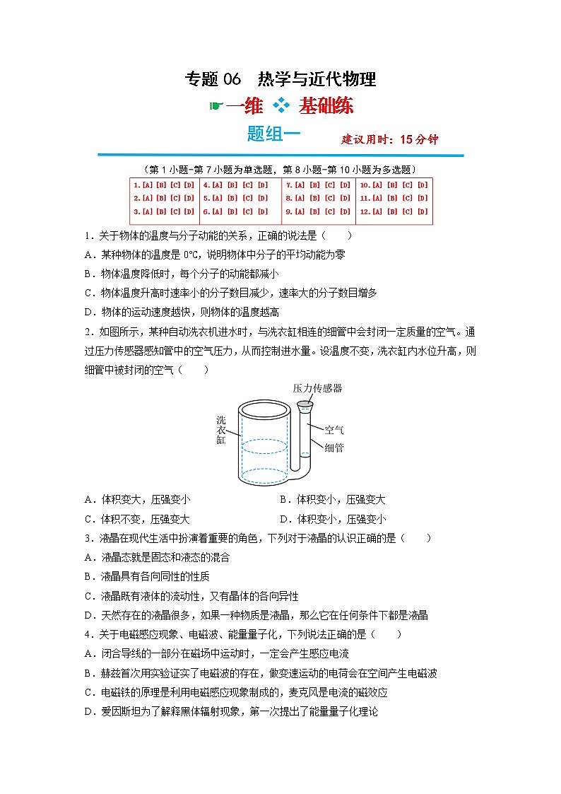 专题06 热学与近代物理——【备考2023】高考物理选择题专题精讲精练(原卷版)第1页
