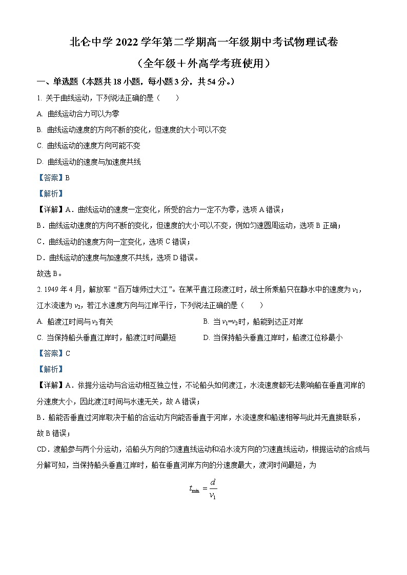 浙江省宁波市北仑中学2022-2023学年高一物理下学期期中试题(学考)(Word版附解析)第1页