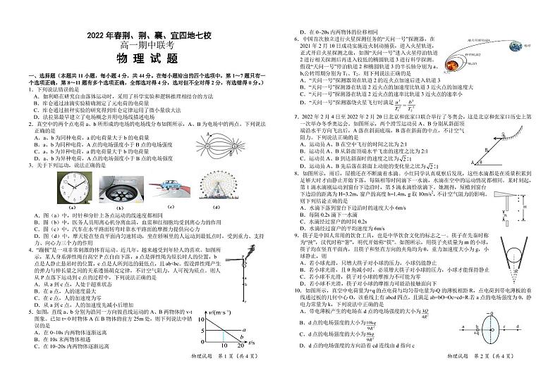 2021-2022学年湖北省荆、荆、襄、宜四地七校高一下学期期中联考物理试卷(PDF版)第1页