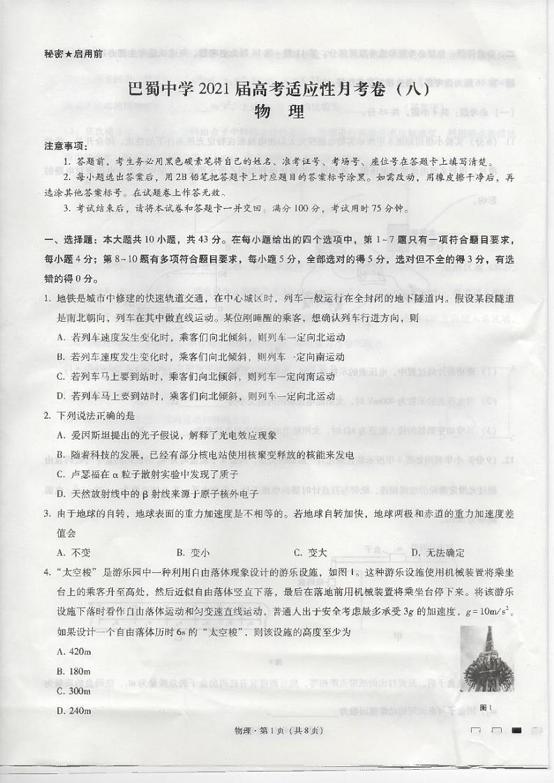 2021届重庆市巴蜀中学高三下学期高考适应性月考卷(八)物理试卷 PDF版01