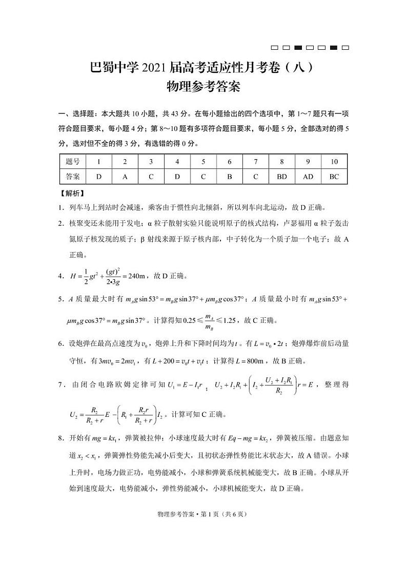 2021届重庆市巴蜀中学高三下学期高考适应性月考卷(八)物理试卷 PDF版01