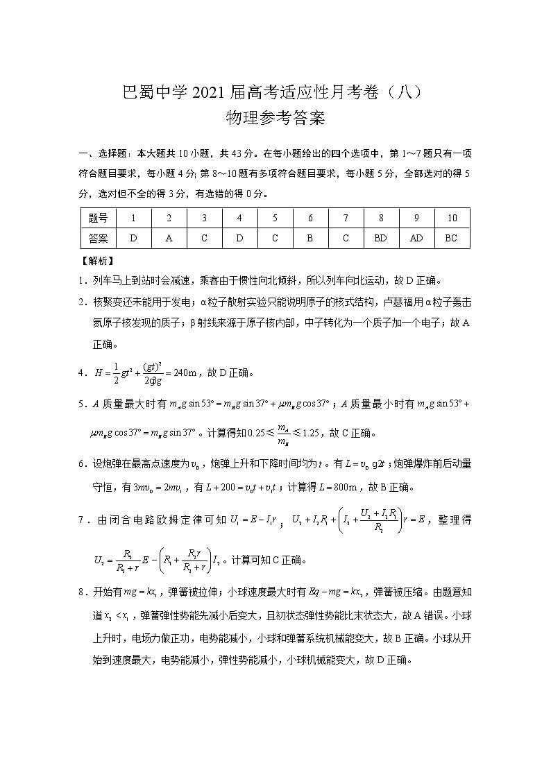 2021届重庆市巴蜀中学高三下学期高考适应性月考卷(八)物理试卷 PDF版01