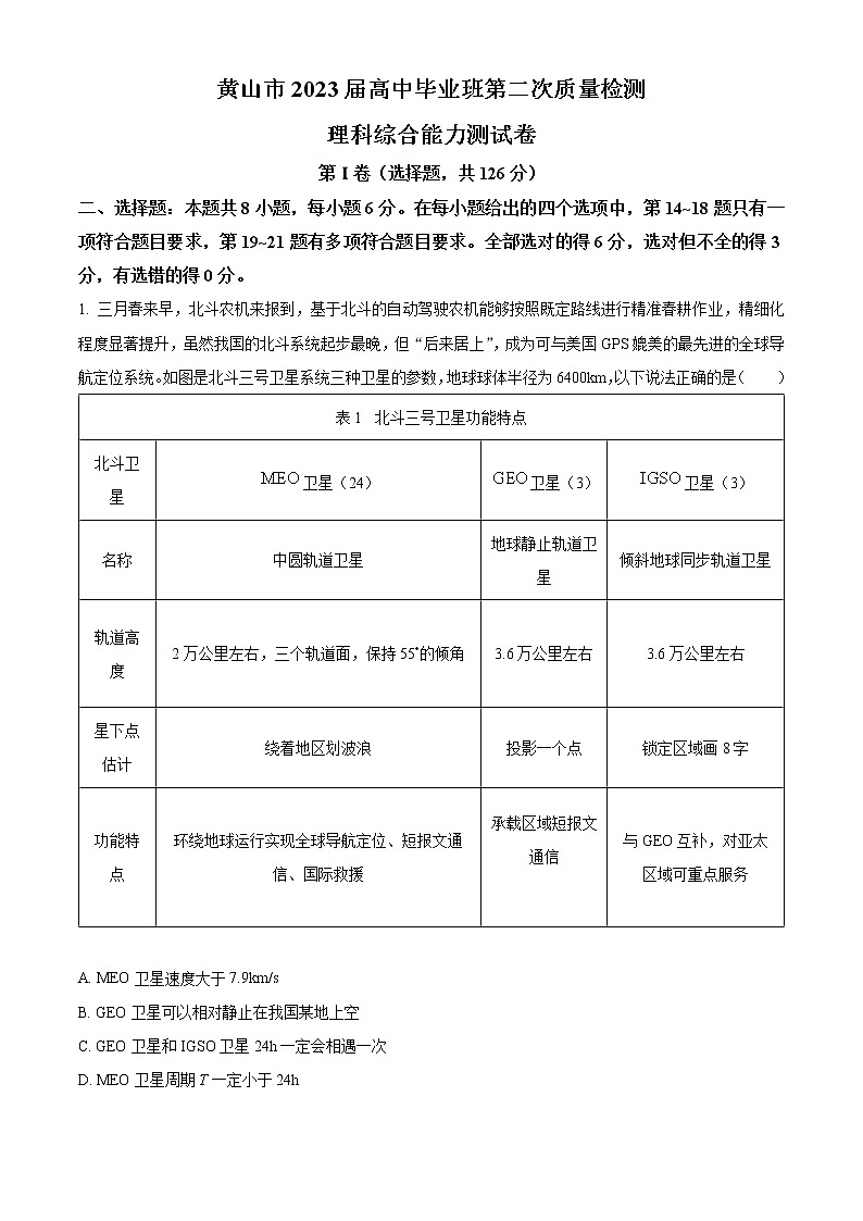 2023届安徽省黄山市高三下学期第二次质量检测理综物理试题 Word版含解析第1页