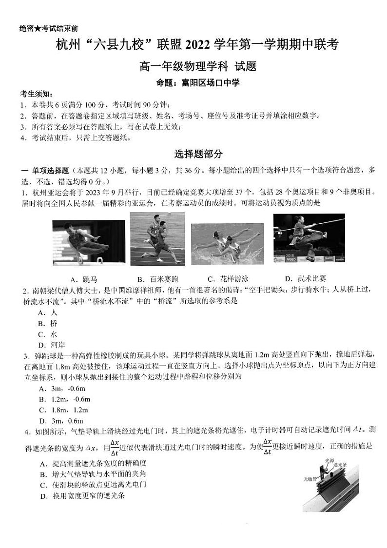 2022-2023学年浙江省杭州“六县九校”联盟高一上学期期中联考试题 物理 PDF版第1页