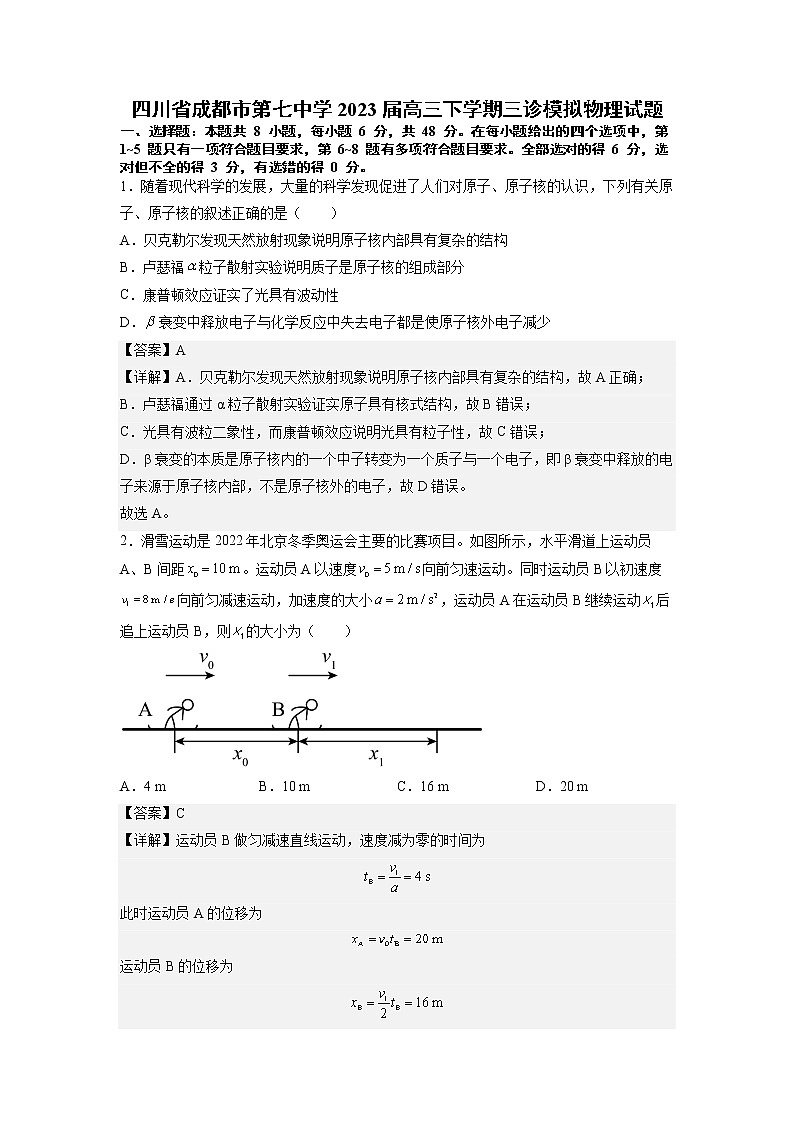 四川省成都市第七中学2022-2023学年高三物理下学期三诊模拟试题(Word版附解析)第1页