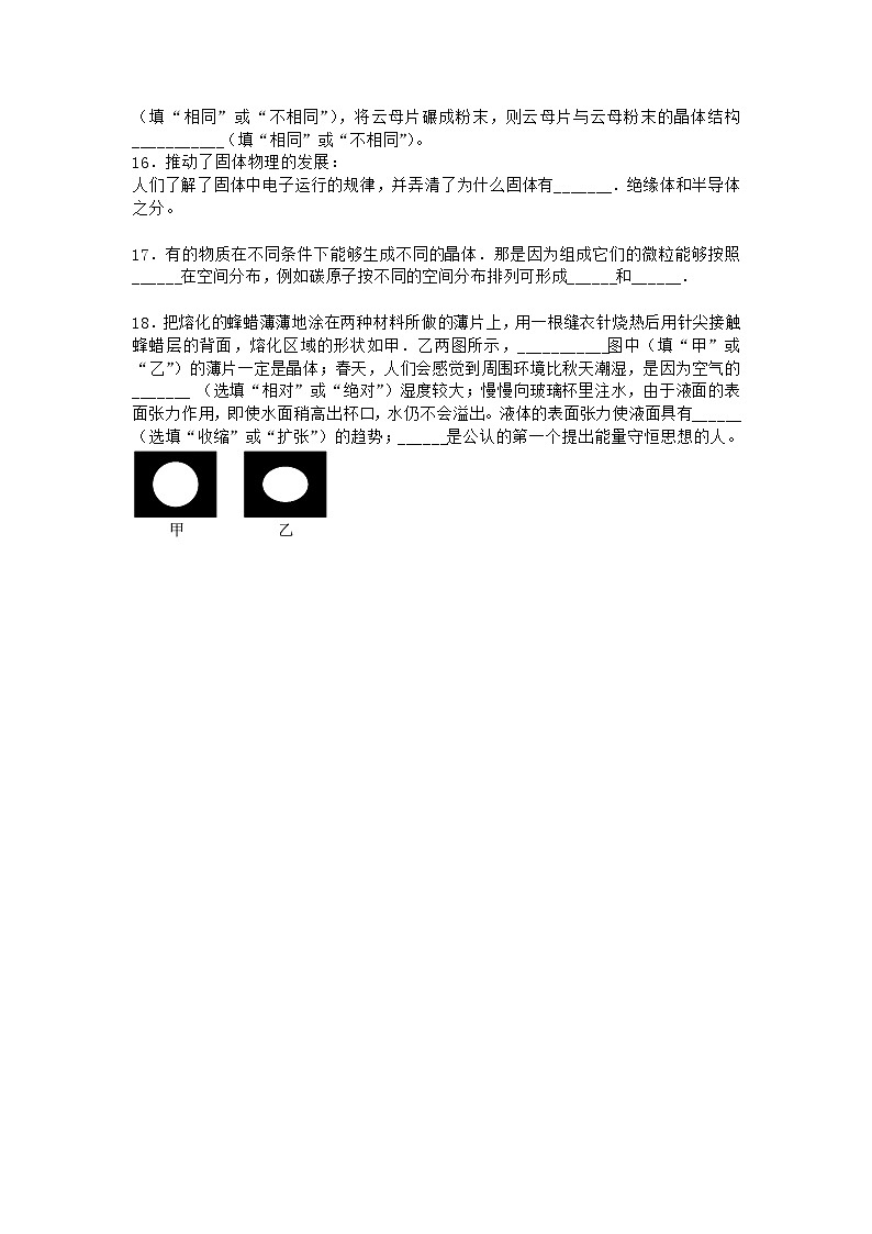 物理沪科版必修第三册 第1节固体的性质课堂作业第3页