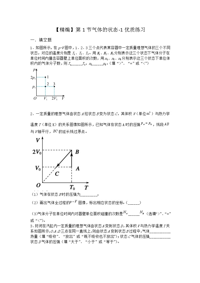 物理沪科版必修第三册 第1节气体的状态优质作业(2)01