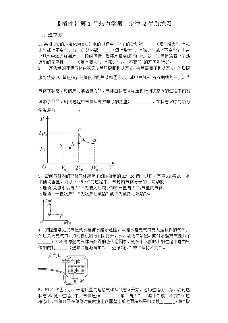物理沪科版必修第三册 第1节热力学第一定律优质作业(2)(2)(2)第1页