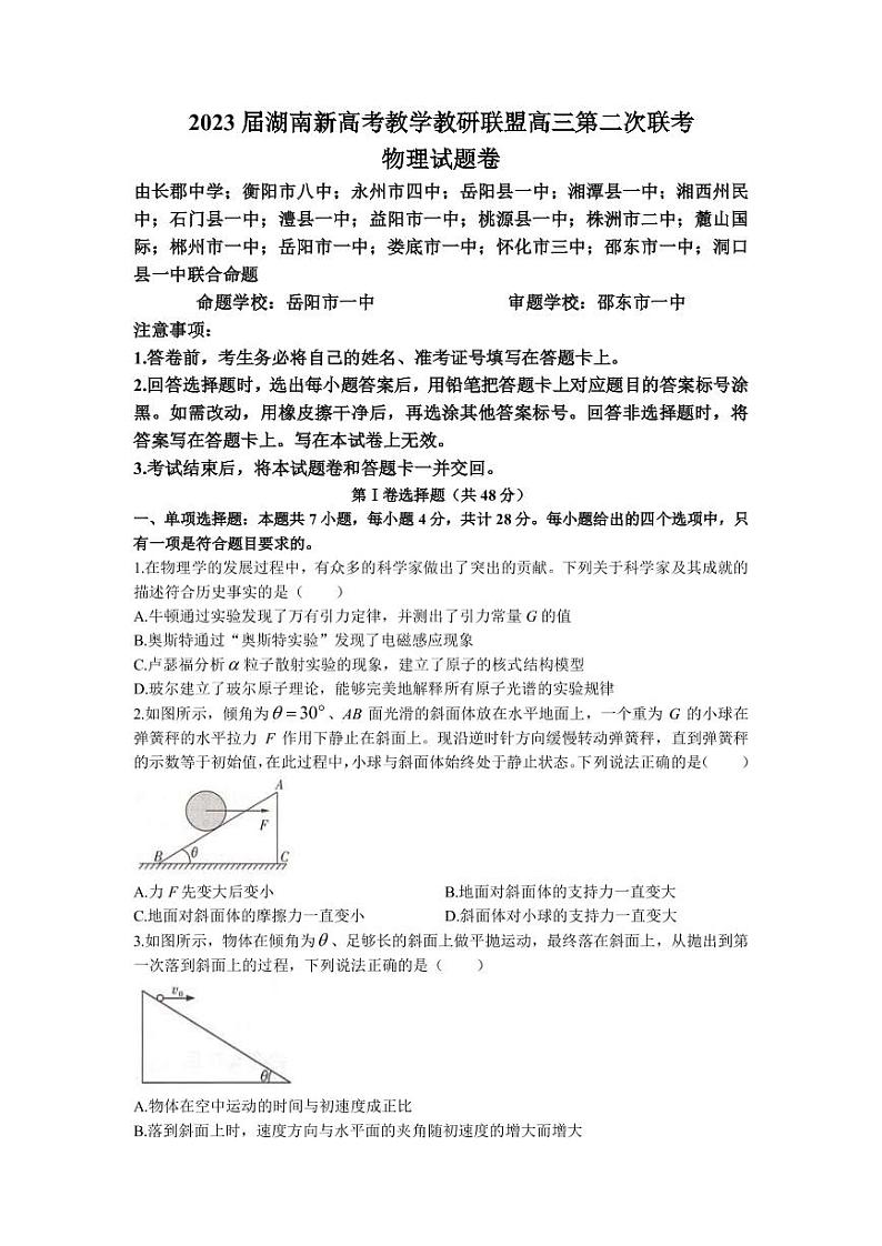 2023届湖南省岳阳县一中新高考教学教研联盟高三下学期4月第二次联考物理试卷(PDF版)第1页